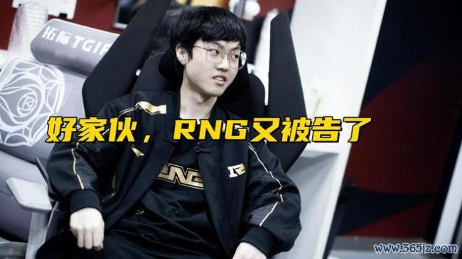 RNG被IG鼓动告上法庭！LPL说明注解优假名单曝光，不雅众：他终于走了 运营空幻频出激发烧议