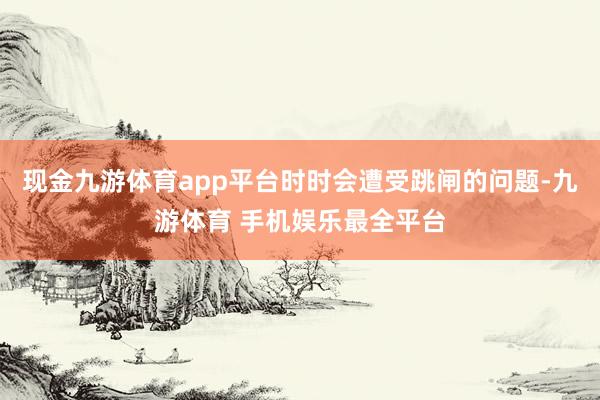现金九游体育app平台时时会遭受跳闸的问题-九游体育 手机娱乐最全平台