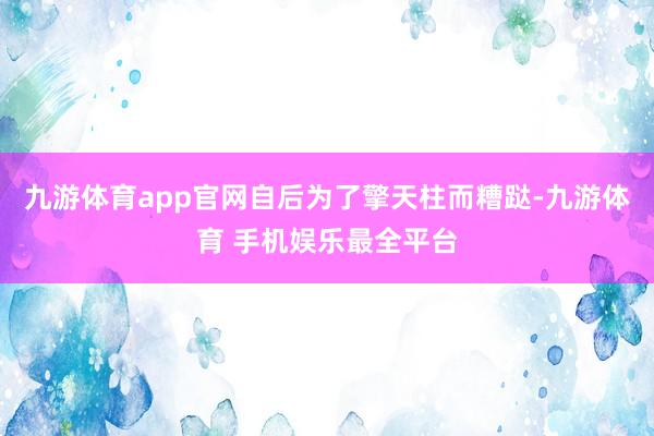 九游体育app官网自后为了擎天柱而糟跶-九游体育 手机娱乐最全平台