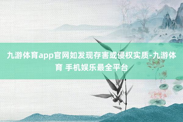 九游体育app官网如发现存害或侵权实质-九游体育 手机娱乐最全平台