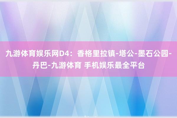 九游体育娱乐网D4:香格里拉镇-塔公-墨石公园-丹巴-九游体育 手机娱乐最全平台
