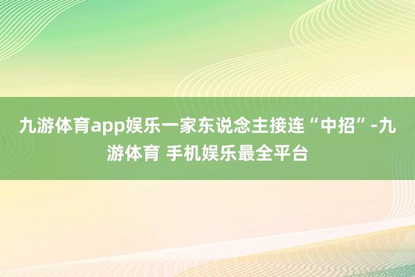 九游体育app娱乐一家东说念主接连“中招”-九游体育 手机娱乐最全平台