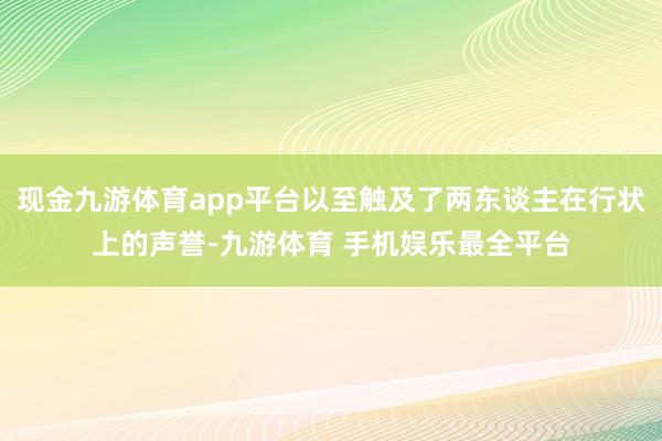 现金九游体育app平台以至触及了两东谈主在行状上的声誉-九游体育 手机娱乐最全平台
