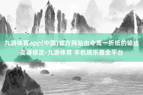 九游体育app(中国)官方网站也令鸢一折纸的输出变得很足-九游体育 手机娱乐最全平台
