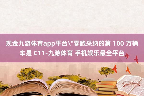 现金九游体育app平台