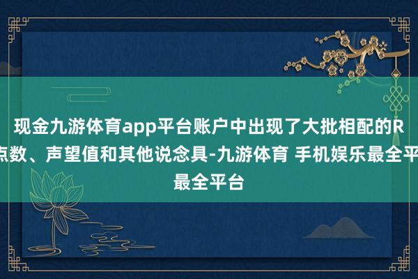 现金九游体育app平台账户中出现了大批相配的R6点数、声望值和其他说念具-九游体育 手机娱乐最全平台