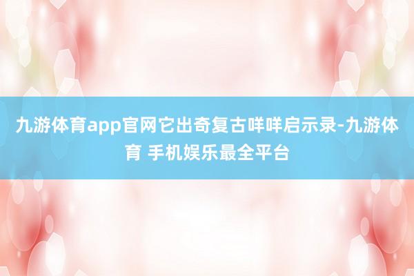 九游体育app官网它出奇复古咩咩启示录-九游体育 手机娱乐最全平台