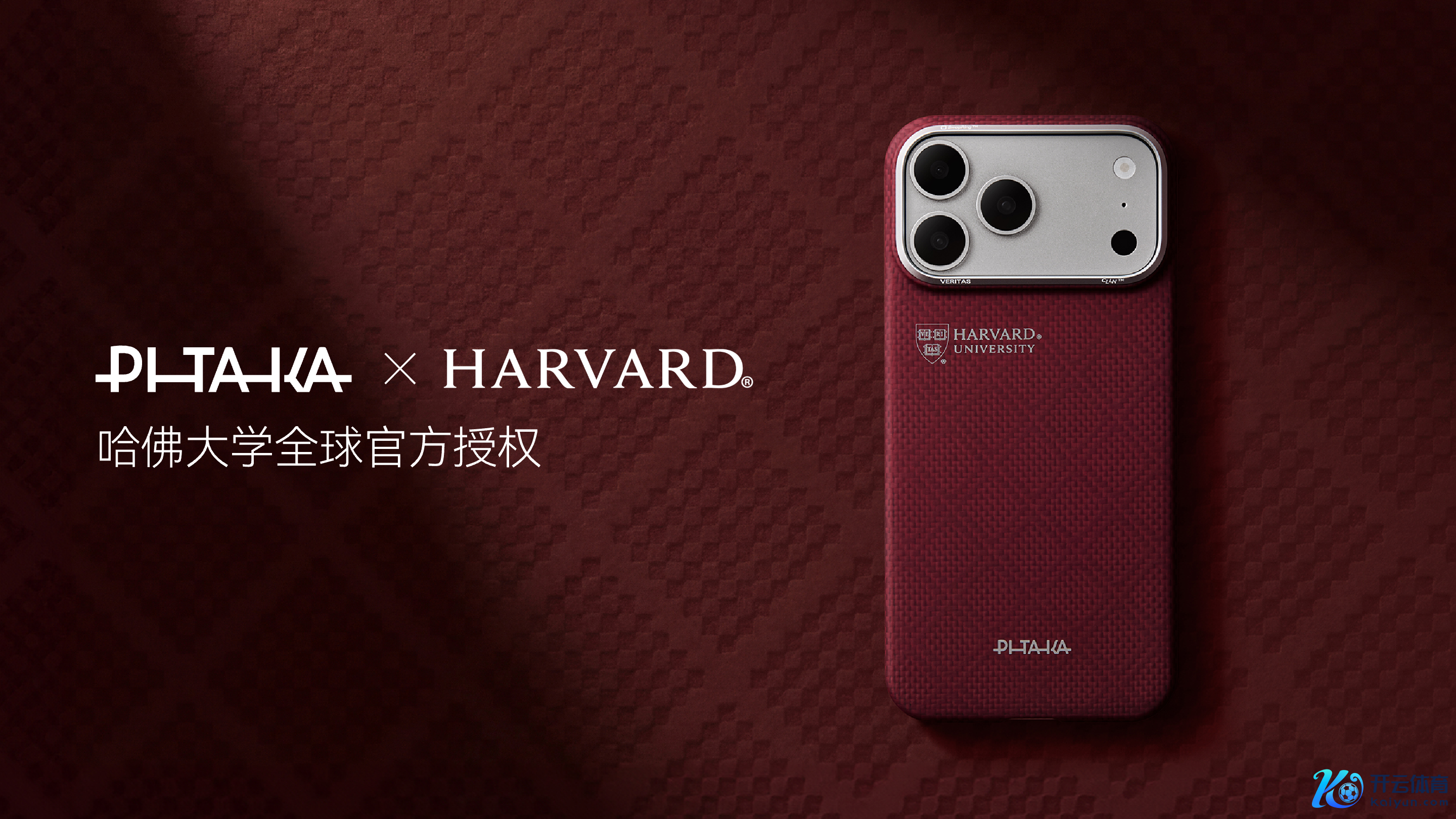 PITAKA推出哈佛大学全国官方授权系列手机壳：哈佛红