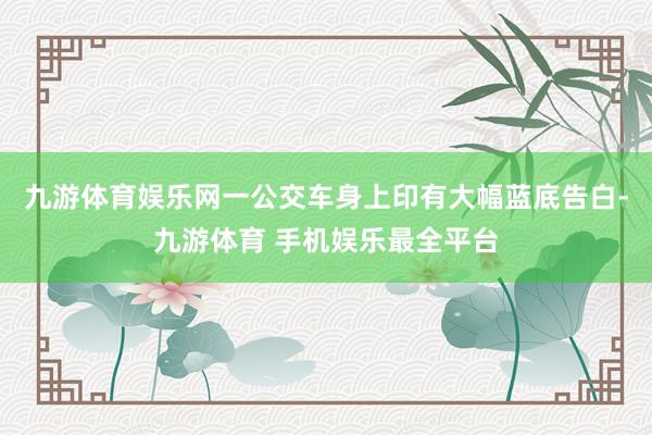 九游体育娱乐网一公交车身上印有大幅蓝底告白-九游体育 手机娱乐最全平台