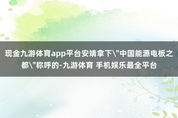现金九游体育app平台安靖拿下
