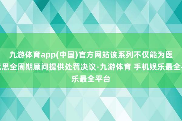 九游体育app(中国)官方网站该系列不仅能为医好意思全周期顾问提供处罚决议-九游体育 手机娱乐最全平台