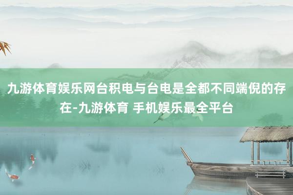 九游体育娱乐网台积电与台电是全都不同端倪的存在-九游体育 手机娱乐最全平台